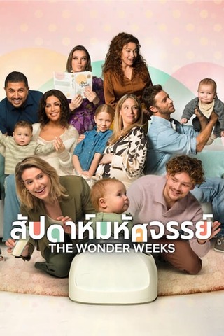 THE WONDER WEEKS (2023) สัปดาห์มหัศจรรย์ ซับไทย