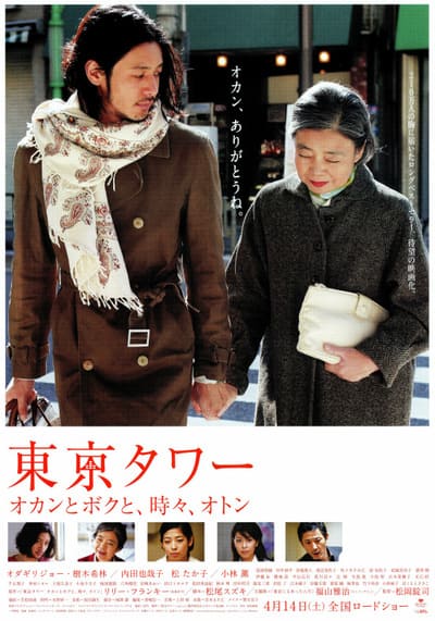 Tokyo Tower Mom Me and sometimes Dad (2007) รักยิ่งใหญ่ หัวใจให้เธอ พากย์ไทย