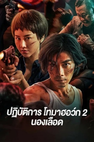 Tomahawk Action 2 Bloodthirsty (2023) ปฏิบัติการโทมาฮอว์ก ภาค2 นองเลือด