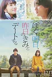 Tomorrow I Will Date with Yesterday’s You พรุ่งนี้ผมจะเดตกับเธอคนเมื่อวาน (2016)