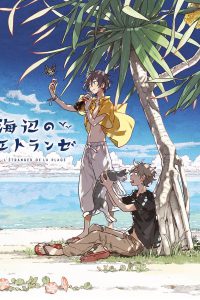 Umibe no Étranger (2020) ให้ทะเลโอบใจ