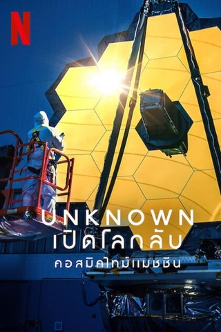 Unknown Cosmic Time Machine (2023) เปิดโลกลับ คอสมิคไทม์แมชชีน ซับไทย