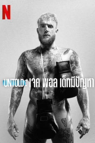 UNTOLD JAKE PAUL THE PROBLEM CHILD (2023) เจค พอล เด็กมีปัญหา ซับไทย