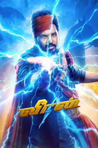 Veeran (2023) วีรัน ฮีโร่สายฟ้าทมิฬ ซับไทย
