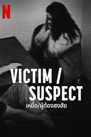 VICTIM SUSPECT (2023) เหยื่อ ผู้ต้องสงสัย ซับไทย
