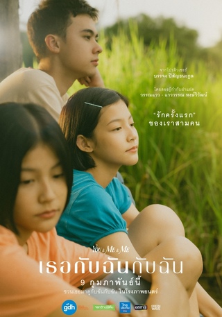 YOU & ME & ME (2023) เธอกับฉันกับฉัน พากย์ไทย