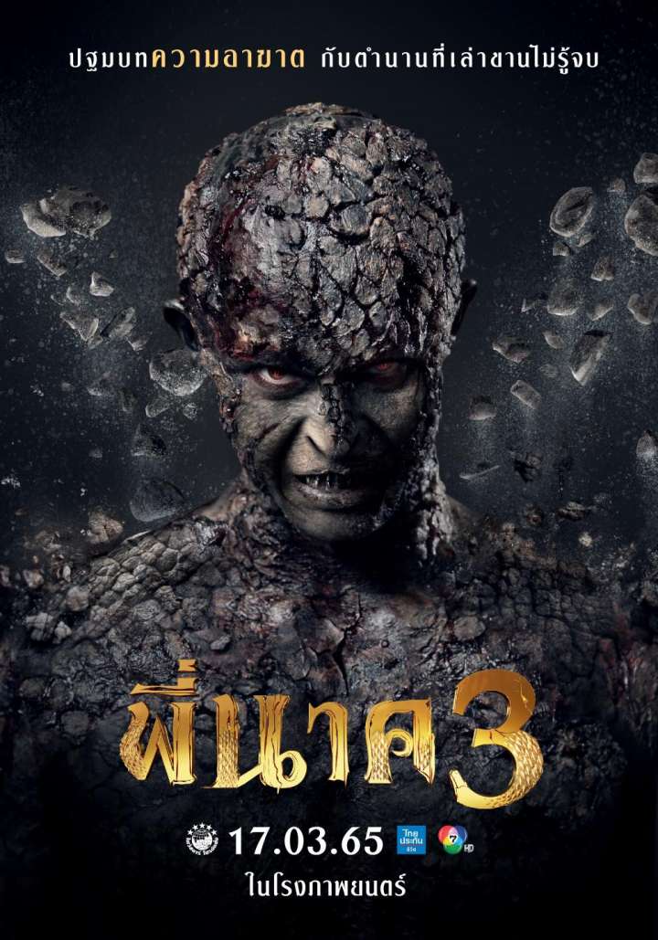 พี่นาค 3 PEENAK3 (2022)