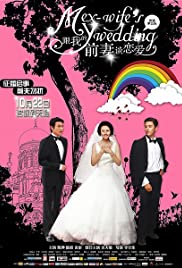 แฟนใหม่ (2010) My Ex 2